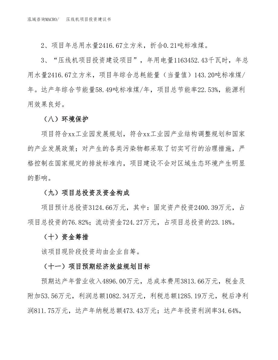 压线机项目投资建议书(总投资3000万元)_第4页