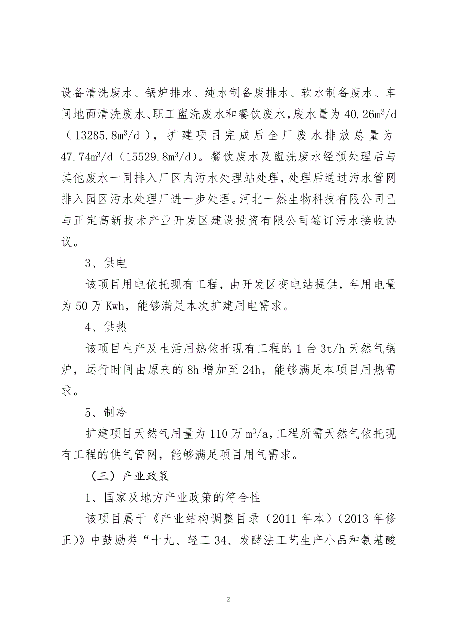 河北一然生物科技有限公司生物发酵剂项目_第3页