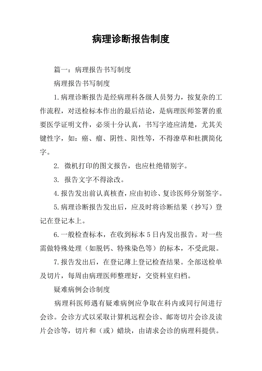 病理诊断报告制度.doc_第1页