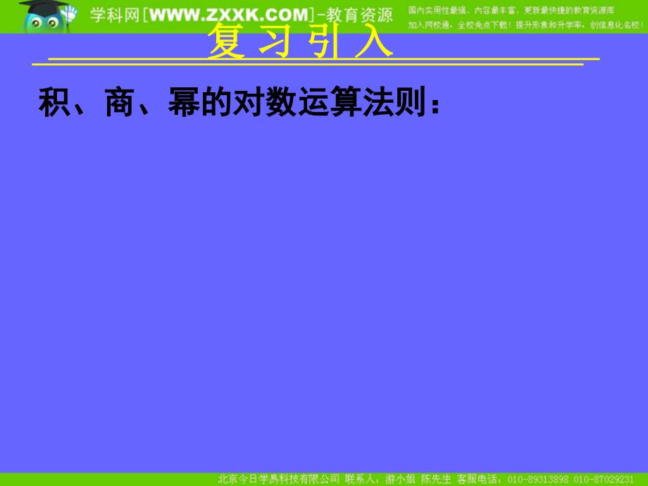 新课标高中数学人教A版必修一全册课件2.2.1对数与对数运算三_第2页