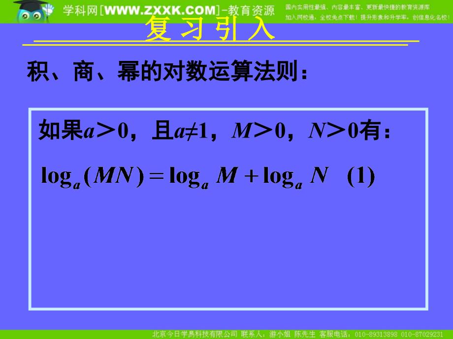 新课标高中数学人教A版必修一全册课件2.2.1对数与对数运算三_第4页