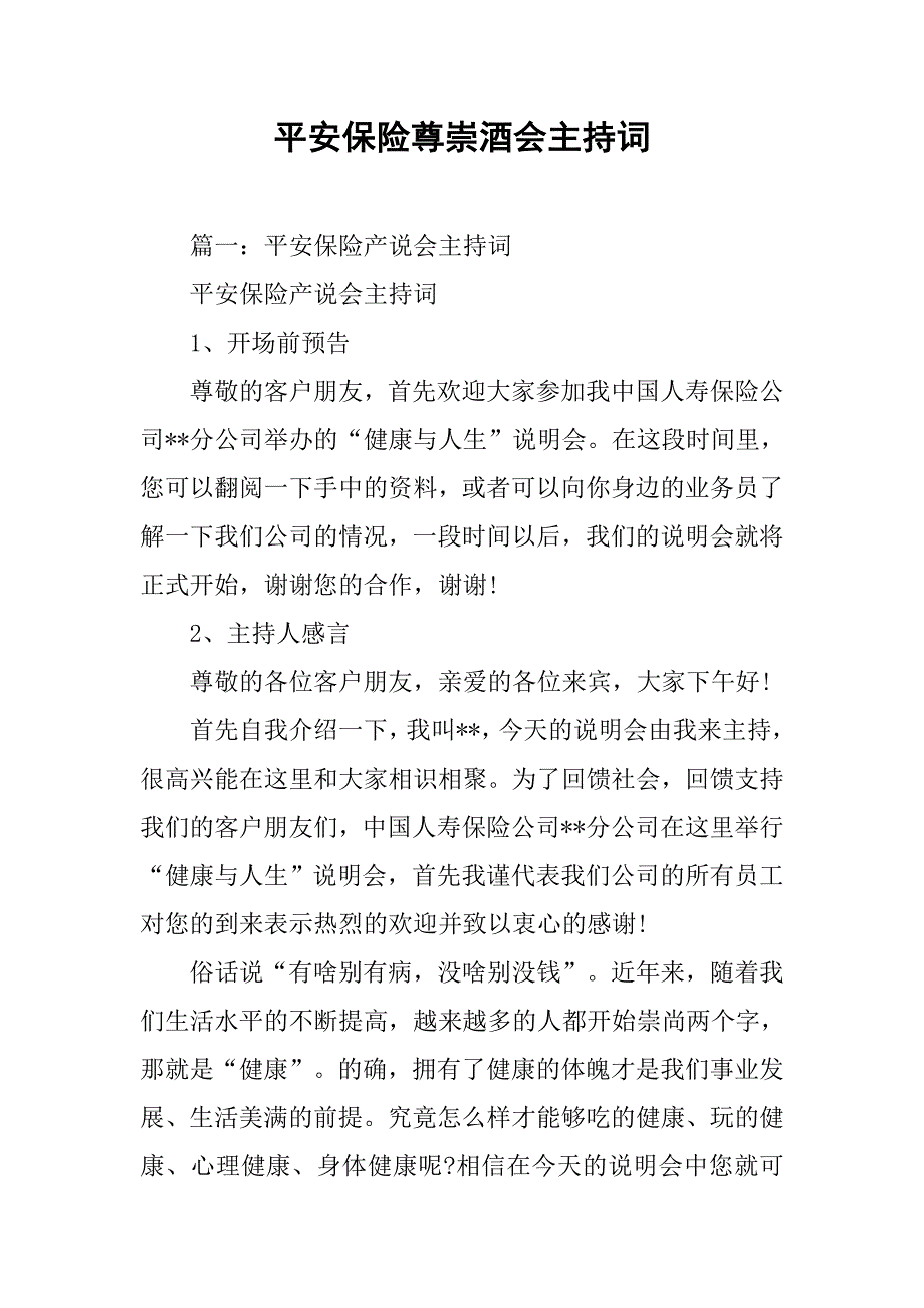 平安保险尊崇酒会主持词.doc_第1页