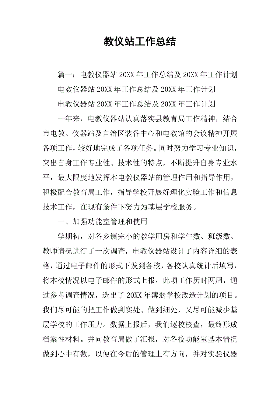 教仪站工作总结.doc_第1页