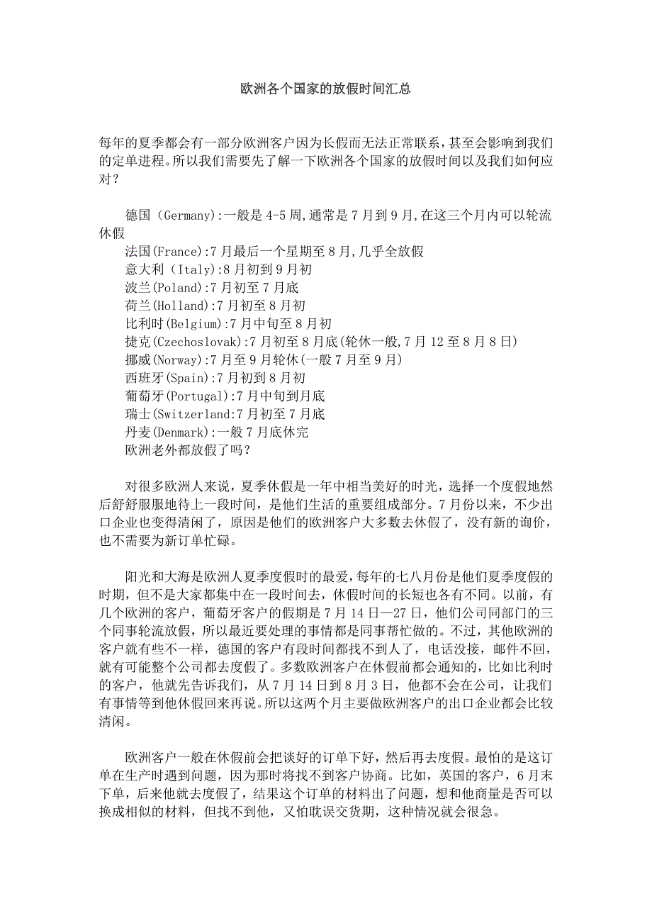 欧洲各个国家的放假时间汇总_第1页