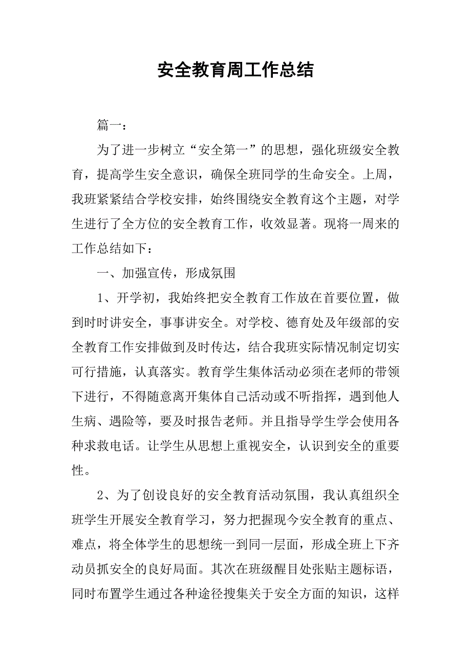 安全教育周工作总结.doc_第1页