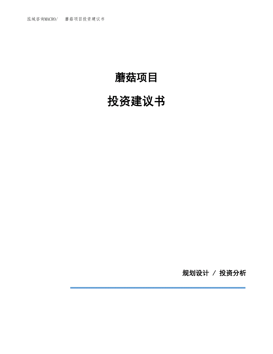 蘑菇项目投资建议书(总投资18000万元)_第1页