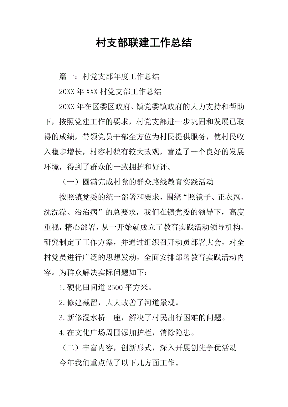 村支部联建工作总结.doc_第1页