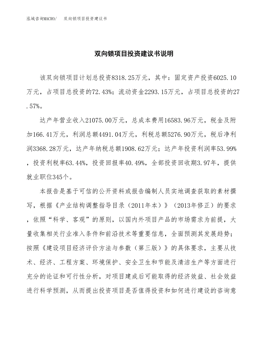 双向锁项目投资建议书(总投资8000万元)_第2页