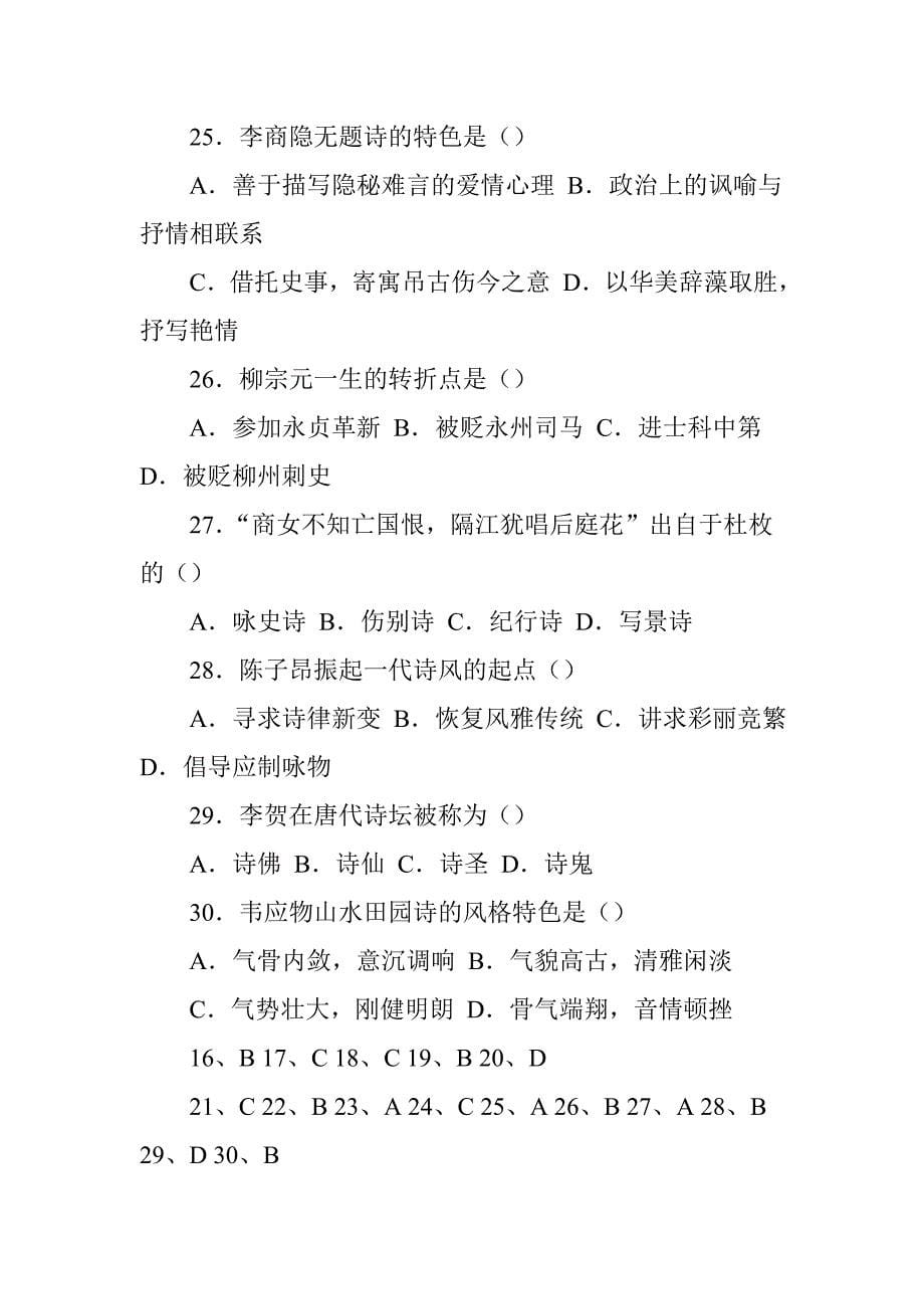中国古代文学史试题及答案(一)_第5页