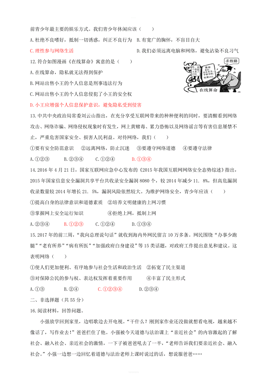 八年级道德与法治上册：第一单元走进社会生活测试卷含答案_第3页