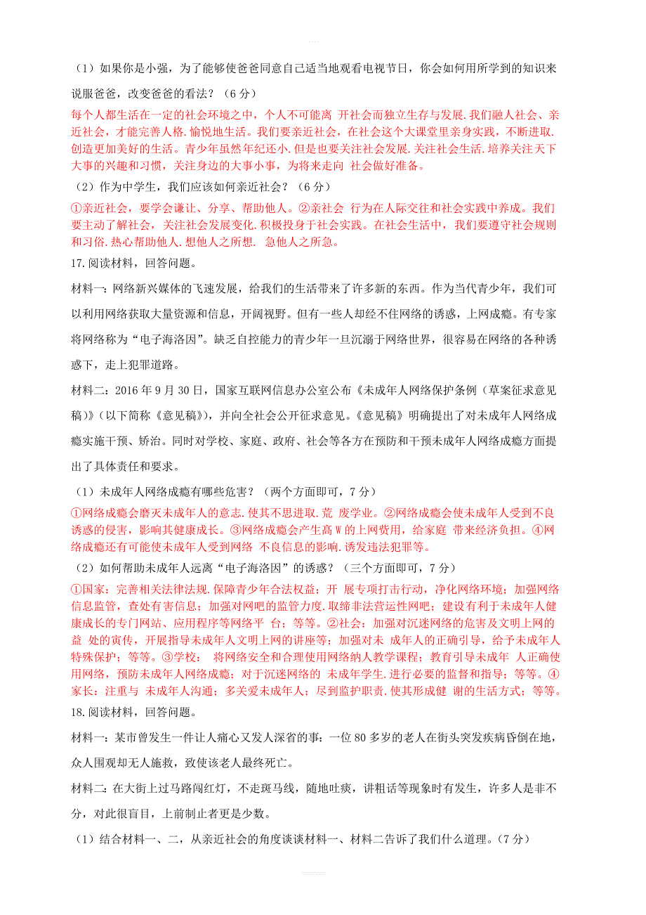 八年级道德与法治上册：第一单元走进社会生活测试卷含答案_第4页