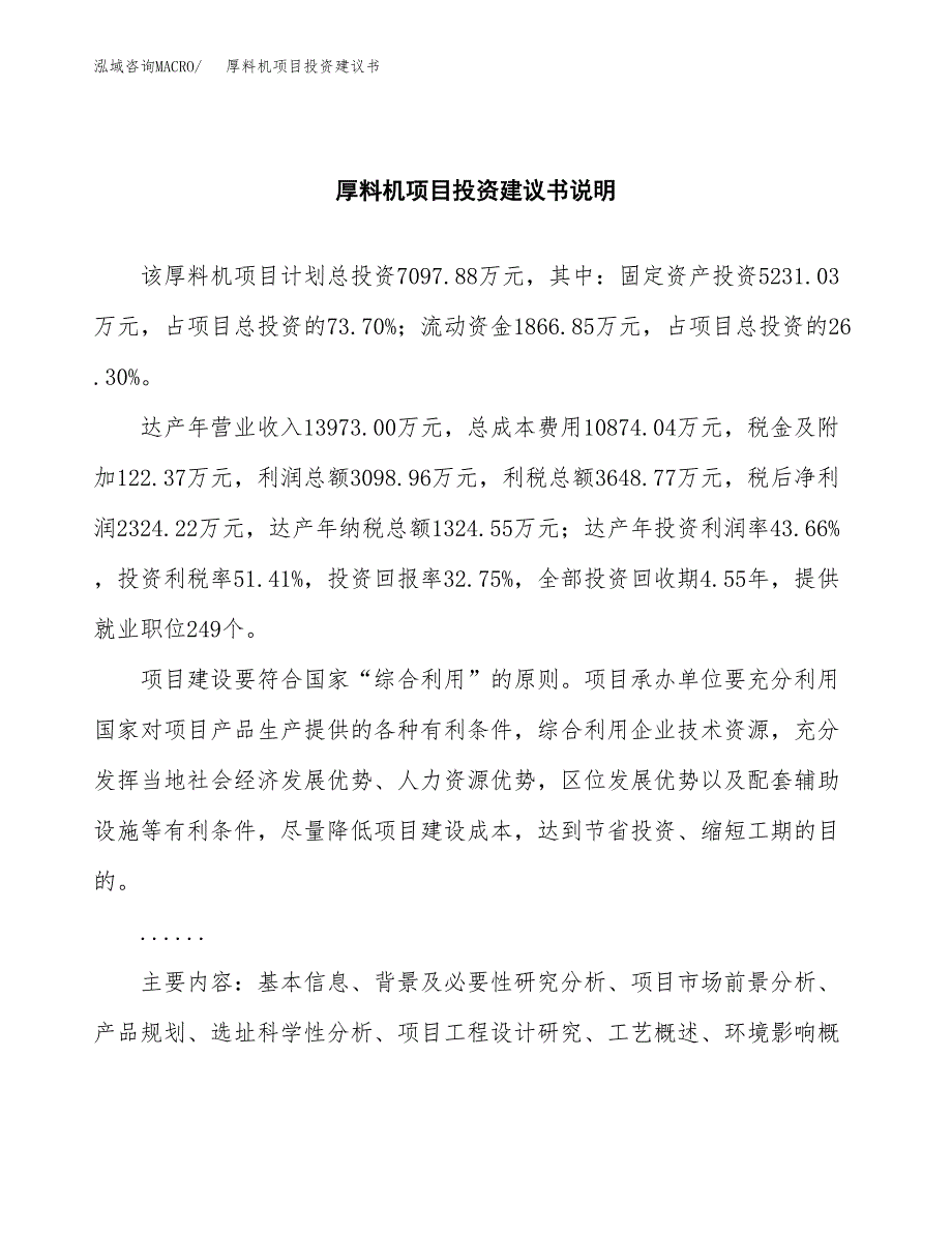 厚料机项目投资建议书(总投资7000万元)_第2页