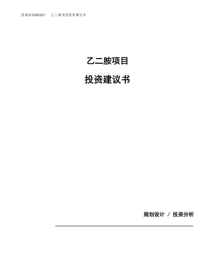 乙二胺项目投资建议书(总投资6000万元)