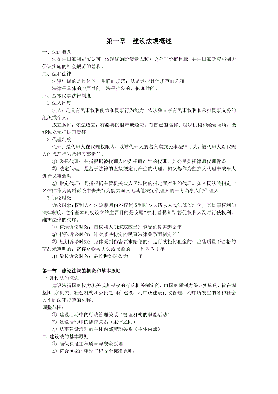 建设法规学习资料_第1页