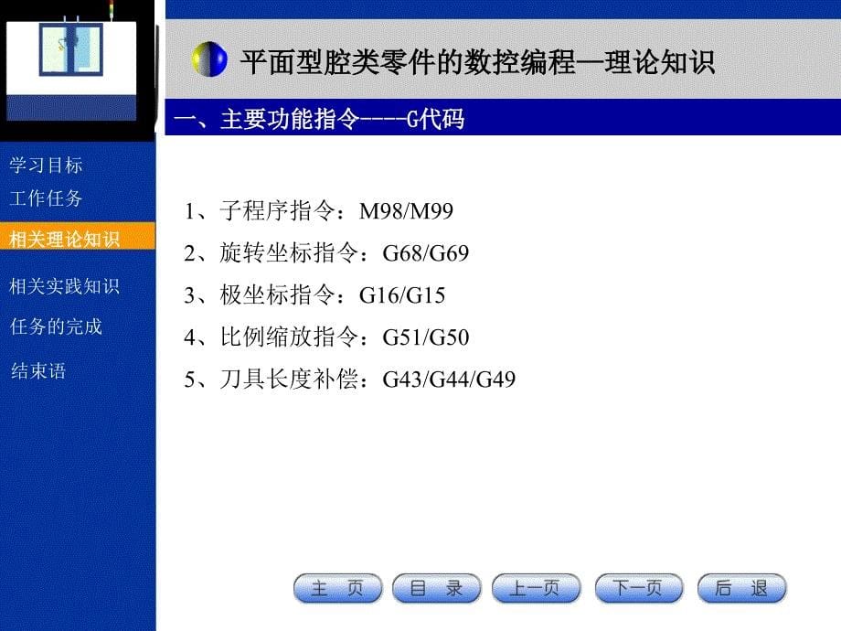 数控编程与加工技术教学课件作者马雪峰项目2型腔零件_第5页