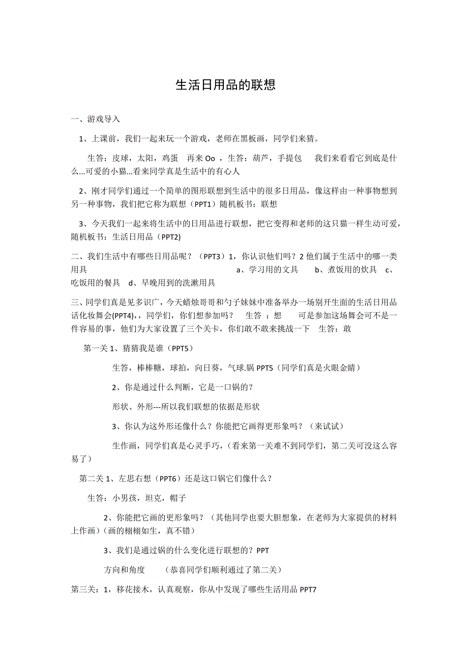 生活日用品的联想教案_第1页