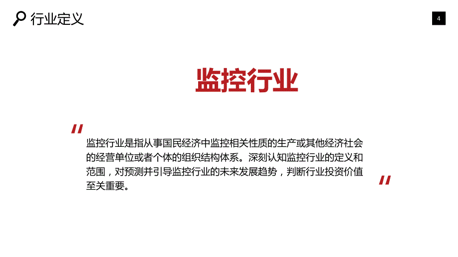 2019监控行业市场现状及前景调研_第4页