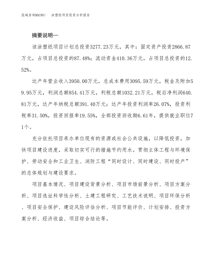 涂塑纸项目投资分析报告(总投资3000万元)_第2页