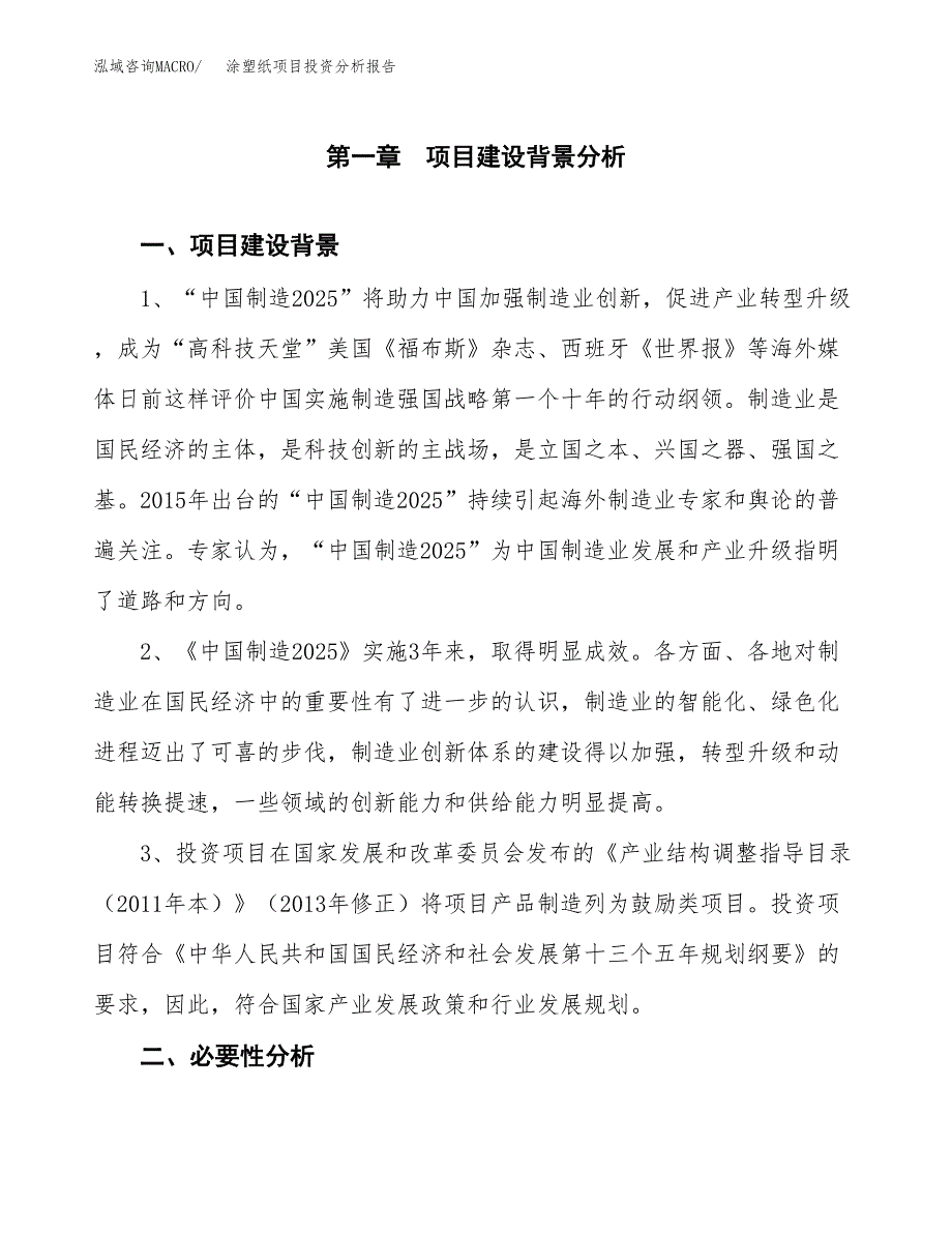 涂塑纸项目投资分析报告(总投资3000万元)_第3页