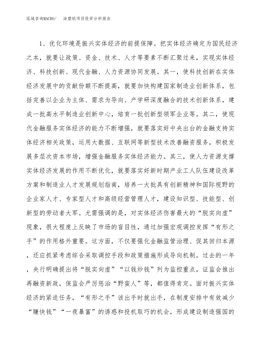 涂塑纸项目投资分析报告(总投资3000万元)_第4页