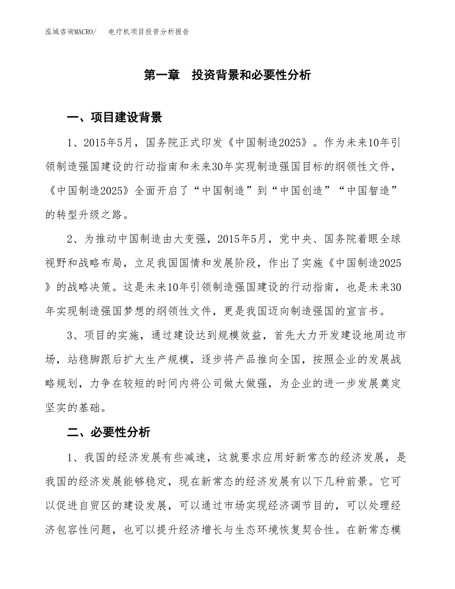 电疗机项目投资分析报告(总投资11000万元)_第3页