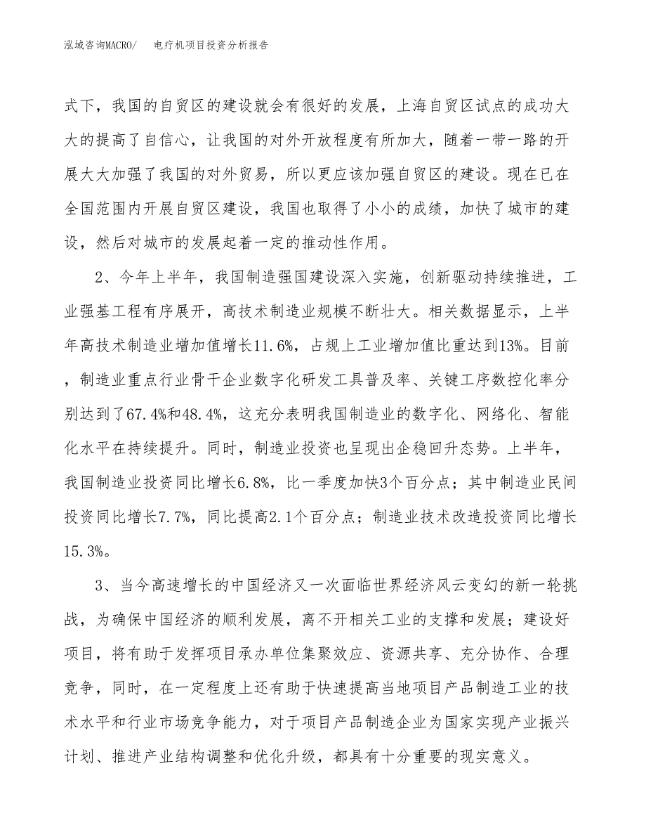 电疗机项目投资分析报告(总投资11000万元)_第4页