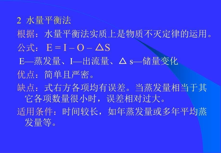 水文学原理课件第六章_第5页