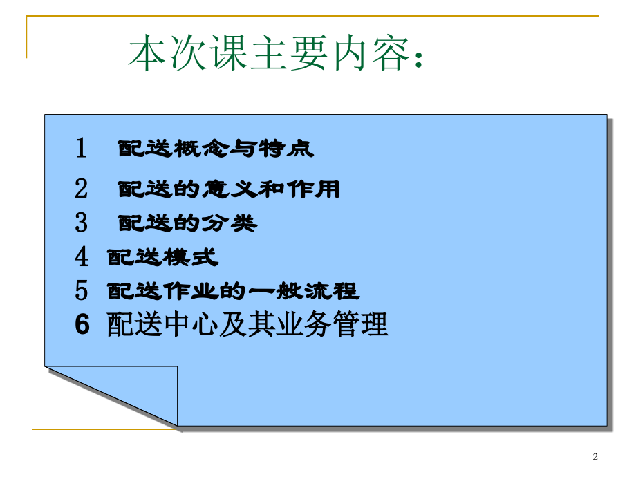 物12物流组织配送管理课件_第2页