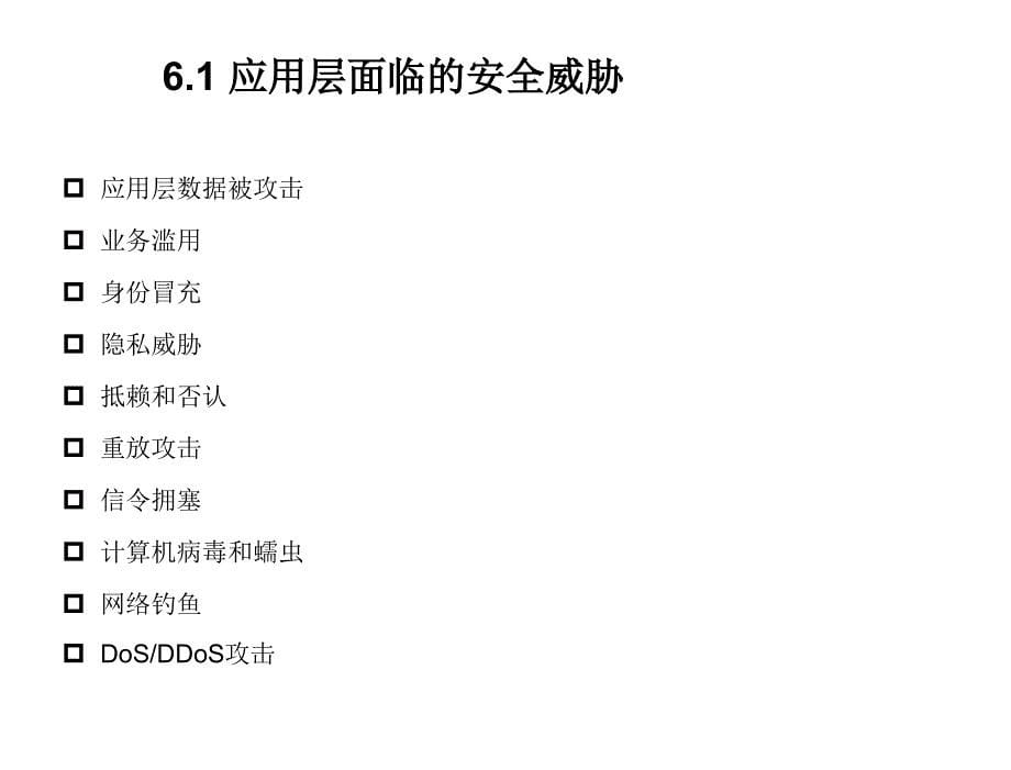 物联网安全——理论与技术胡向东电子课件第6章节物联网应用层安全_第5页