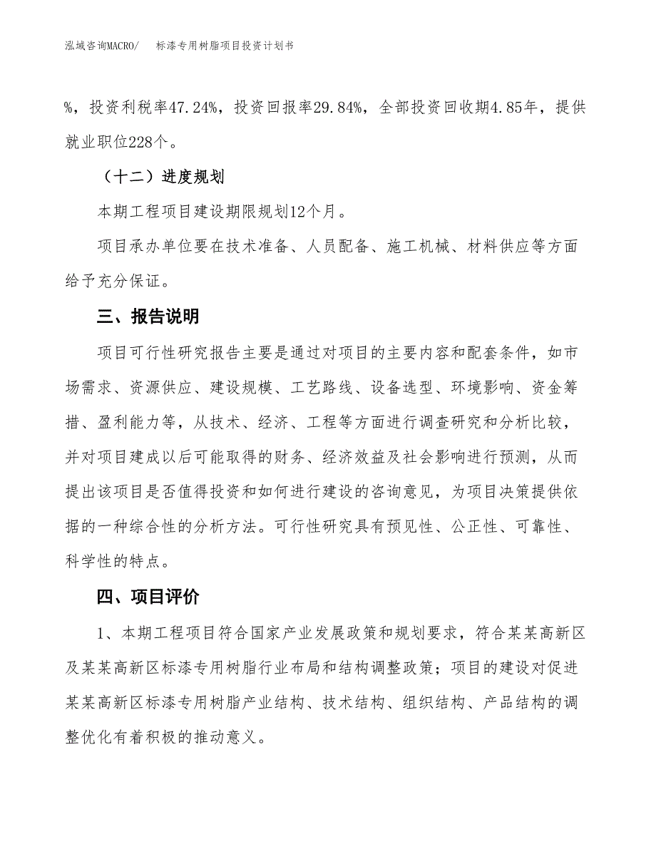 （参考版）标漆专用树脂项目投资计划书_第4页