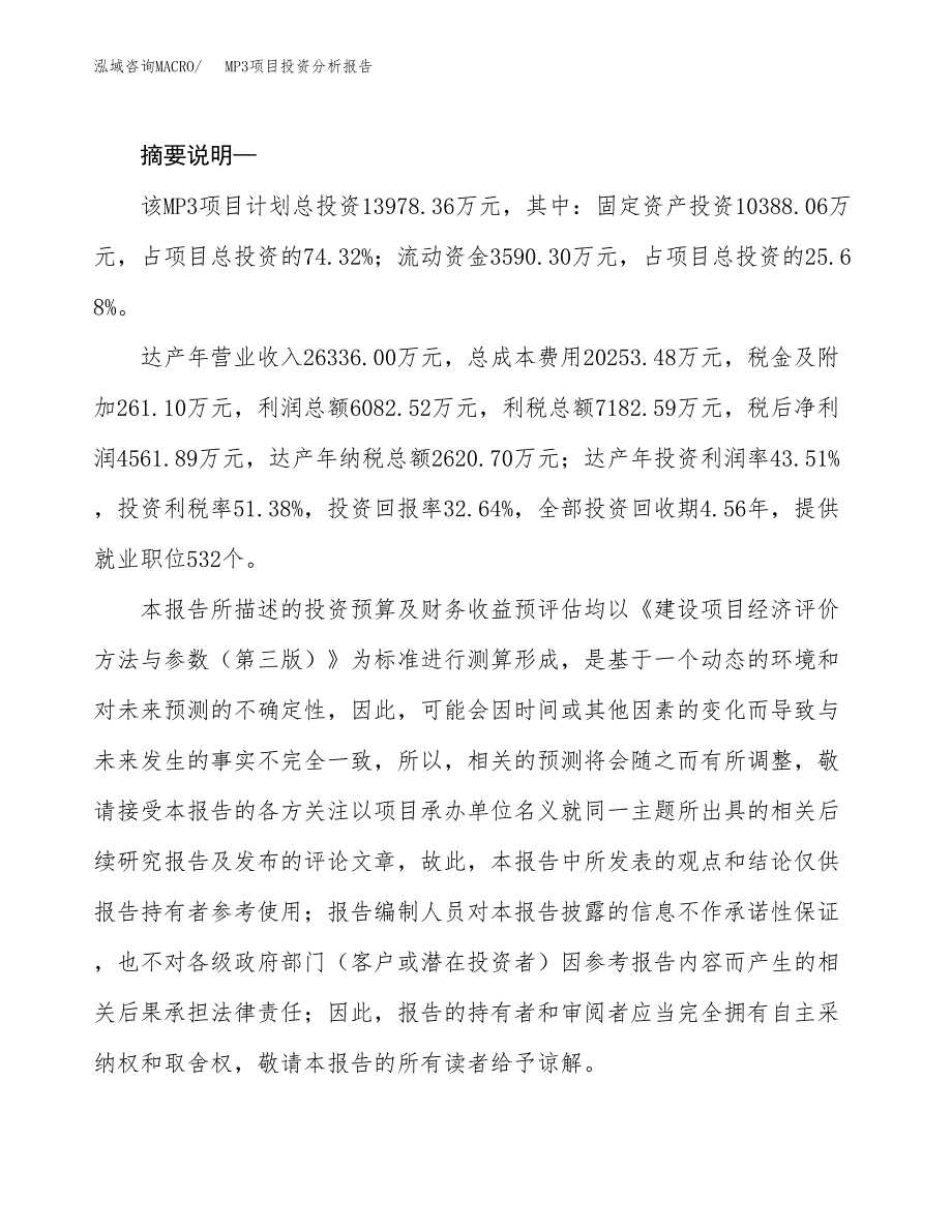 MP3项目投资分析报告(总投资14000万元)_第2页