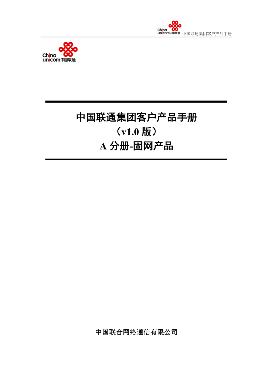 中国联通集团客户产品手册a分册固网v12_第1页