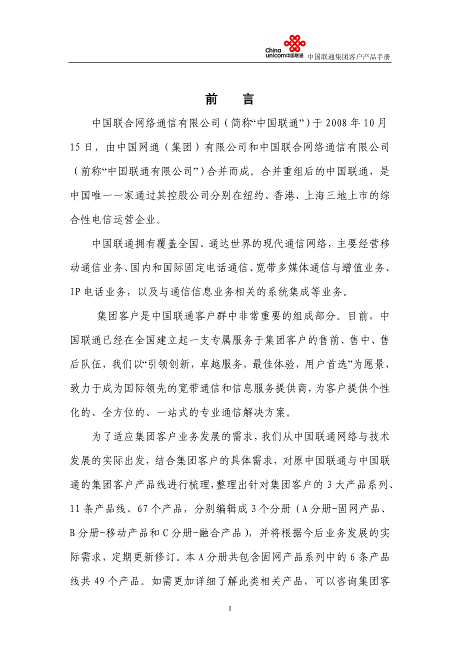 中国联通集团客户产品手册a分册固网v12_第2页