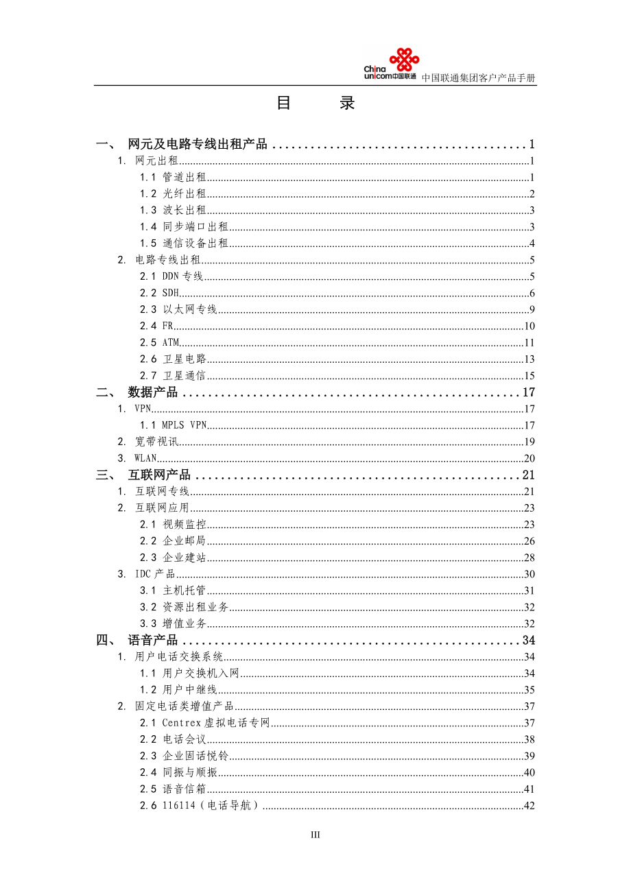 中国联通集团客户产品手册a分册固网v12_第4页