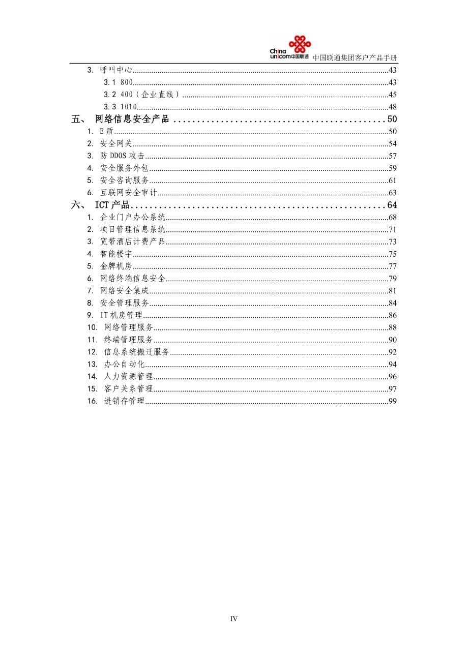 中国联通集团客户产品手册a分册固网v12_第5页