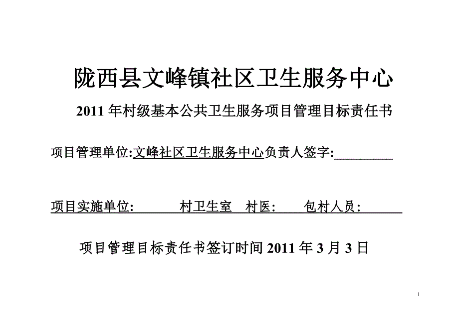 陇西文峰社区卫生服务中心公共卫生项目均等化目标责任书_第1页