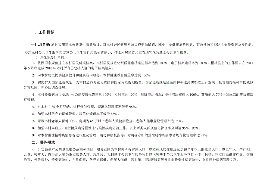 陇西文峰社区卫生服务中心公共卫生项目均等化目标责任书_第2页