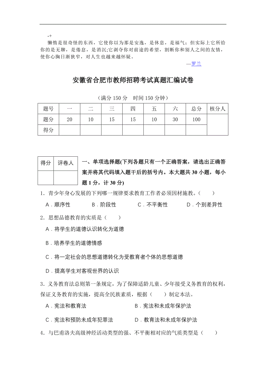 tqlhxu安徽省合肥市教师招聘考试真题汇编试卷_第1页