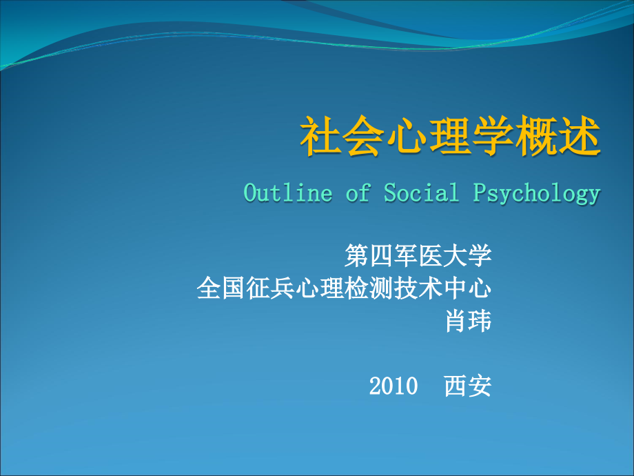 社会心理学201012031社会心理学概述_第1页