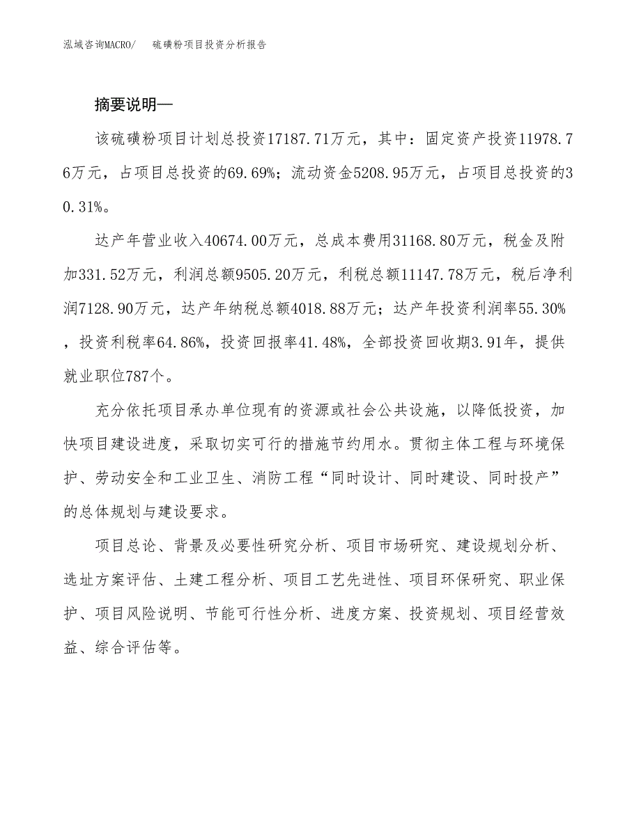 硫磺粉项目投资分析报告(总投资17000万元)_第2页