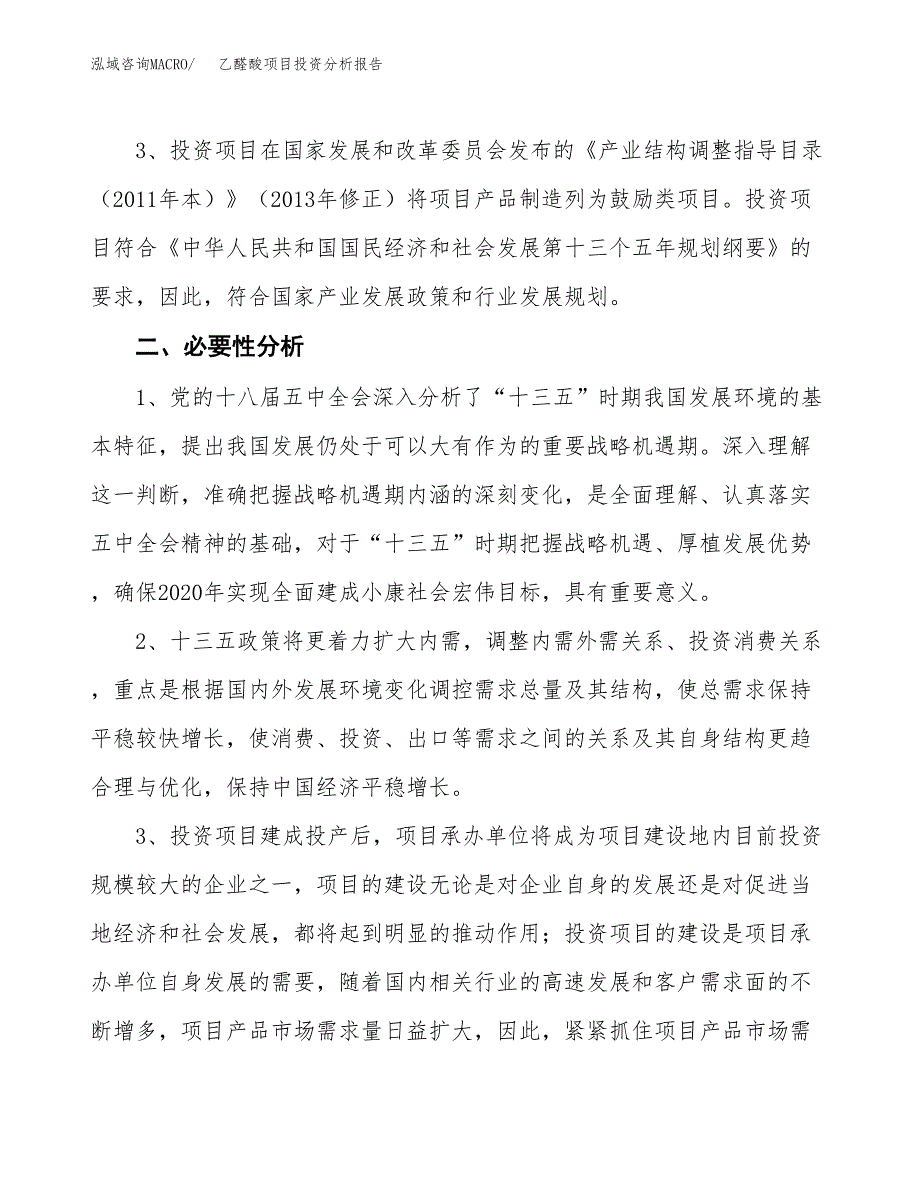 乙醛酸项目投资分析报告(总投资9000万元)_第4页