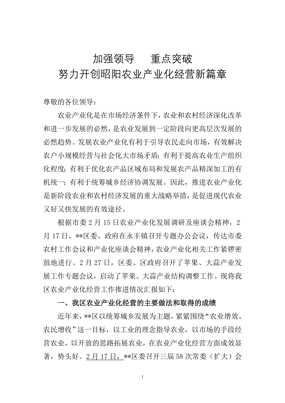 区农业产业化经营汇报材料_第1页