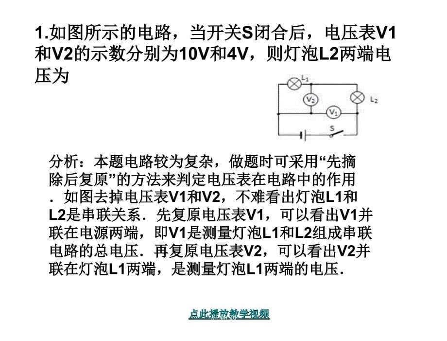 章节第二节串并联电路中电压的规律复习课_第5页