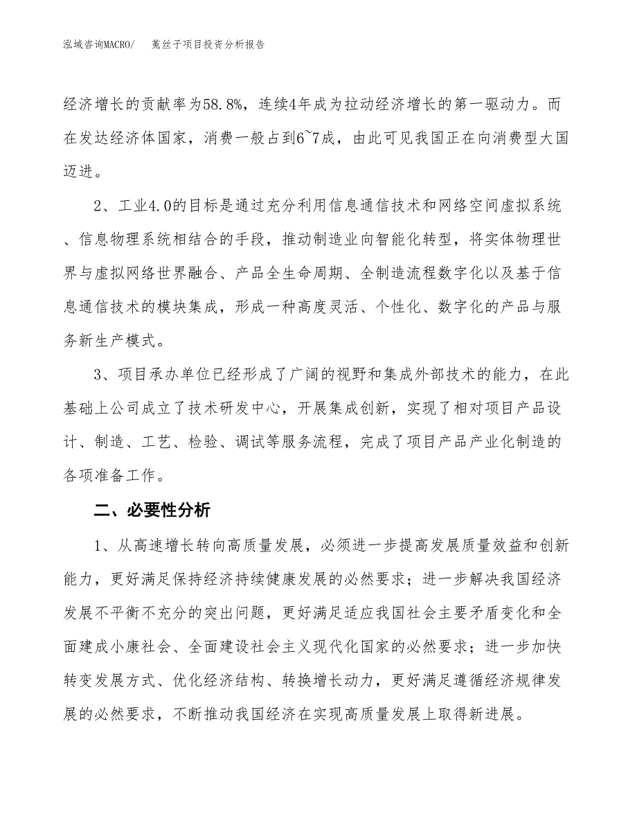 菟丝子项目投资分析报告(总投资11000万元)_第4页