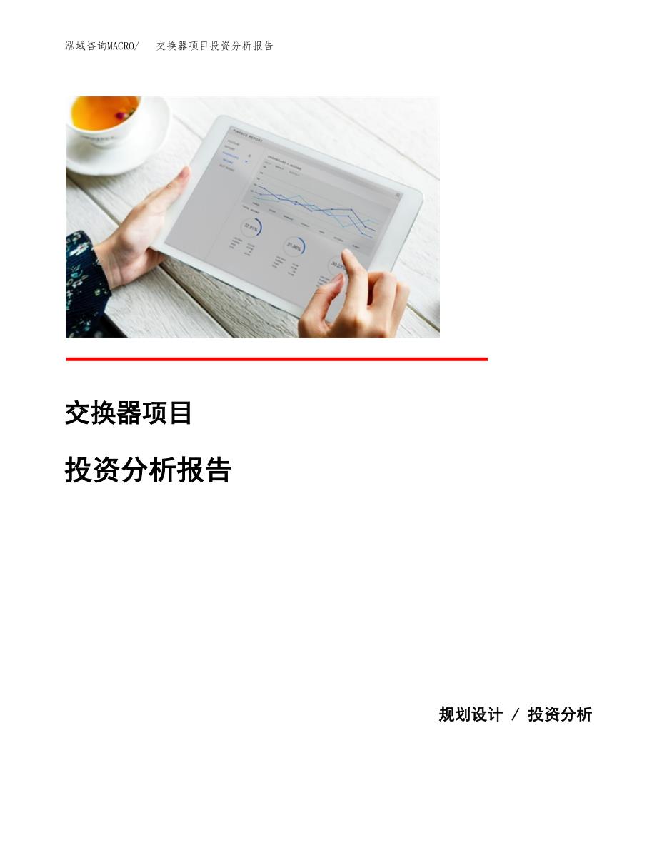 交换器项目投资分析报告(总投资9000万元)_第1页