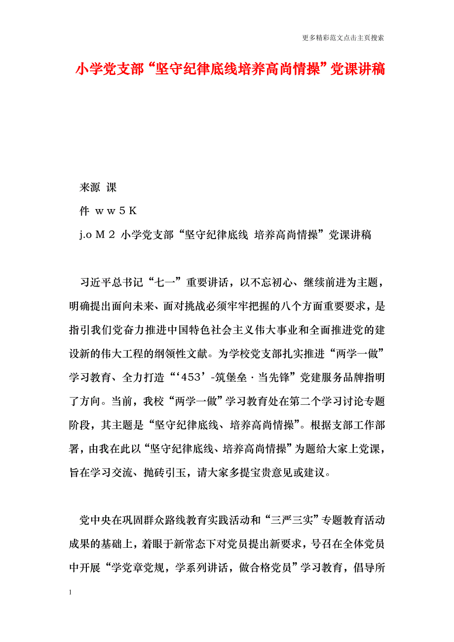 小学党支部坚守纪律底线培养高尚情操党课讲稿_第1页