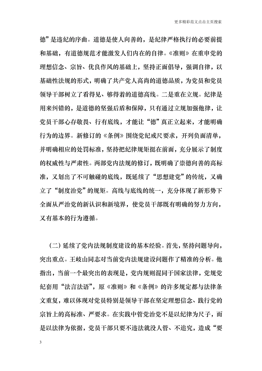 小学党支部坚守纪律底线培养高尚情操党课讲稿_第3页