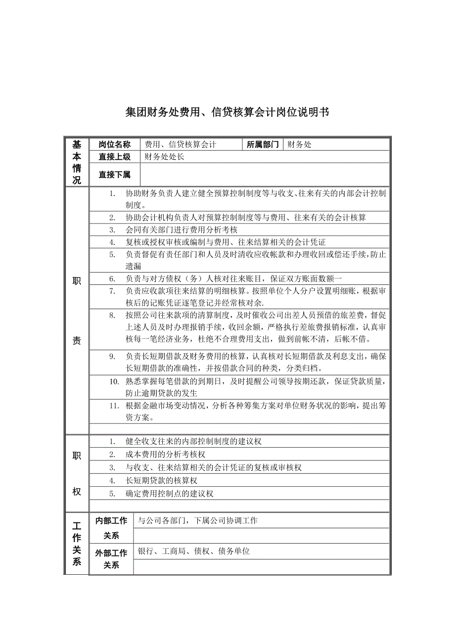 财务处费用、信贷核算会计描述_第1页