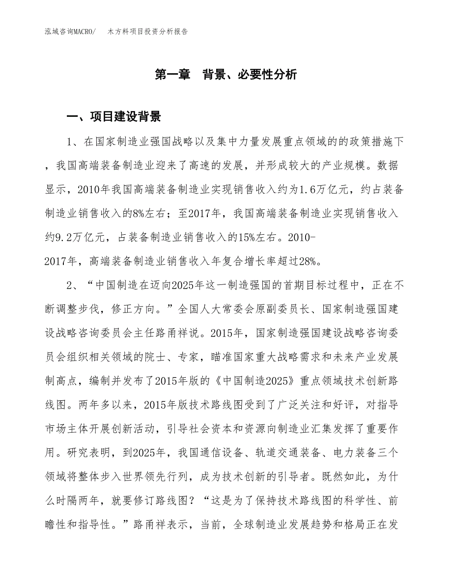 木方料项目投资分析报告(总投资14000万元)_第3页