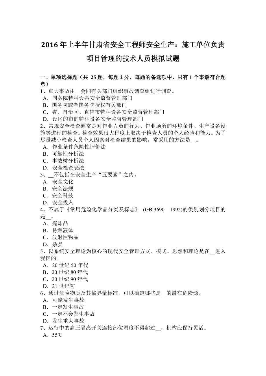 上半年甘肃省安全工程师安全生产施工单位负责项目管理的技术人员模拟试题_第1页